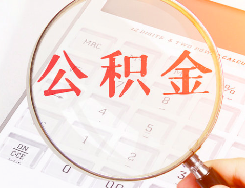 公积金转移代办提取-公积金是不是能做专业转移提取（一次提取代办）